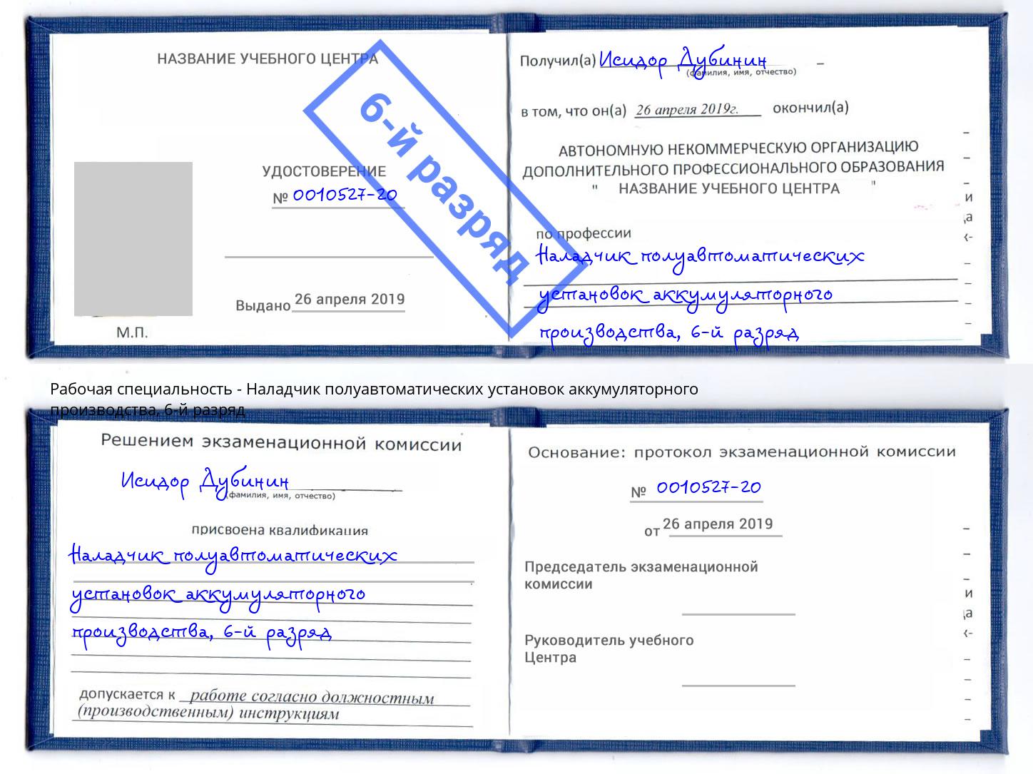 корочка 6-й разряд Наладчик полуавтоматических установок аккумуляторного производства Елец