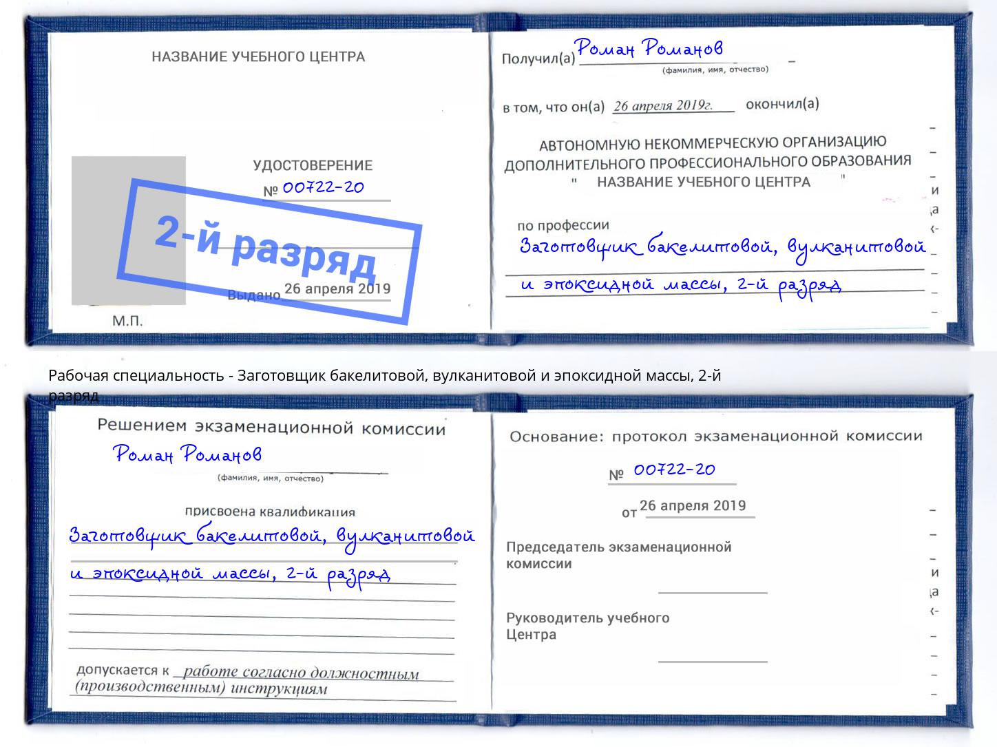 корочка 2-й разряд Заготовщик бакелитовой, вулканитовой и эпоксидной массы Елец