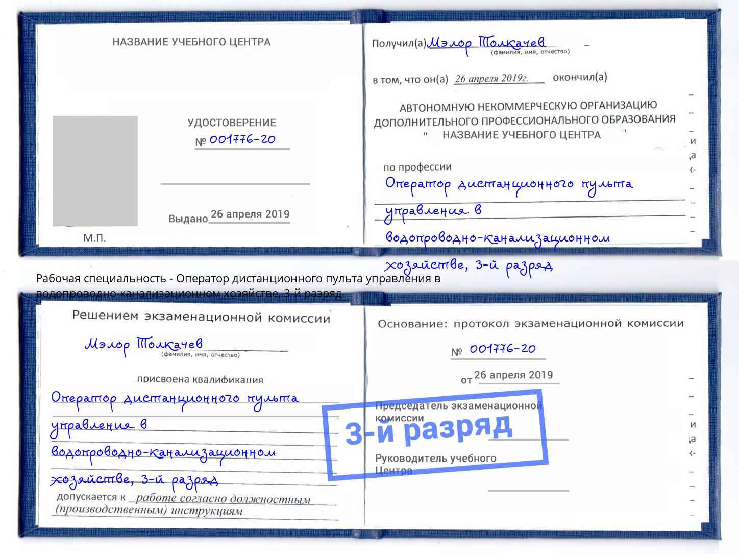 корочка 3-й разряд Оператор дистанционного пульта управления в водопроводно-канализационном хозяйстве Елец