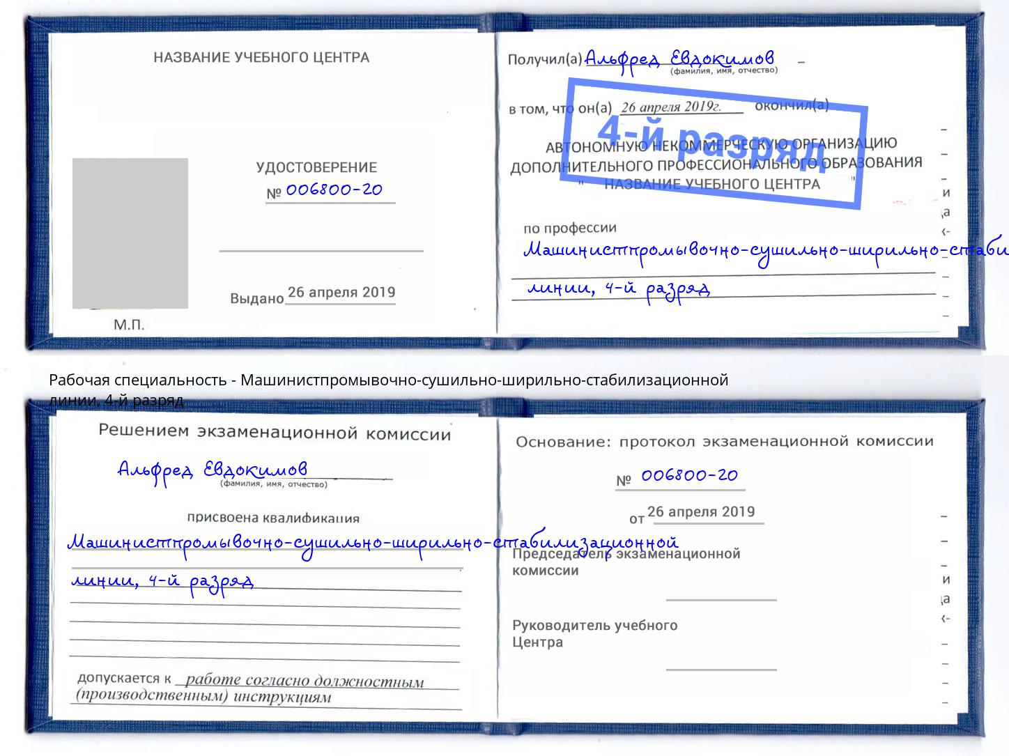 корочка 4-й разряд Машинистпромывочно-сушильно-ширильно-стабилизационной линии Елец