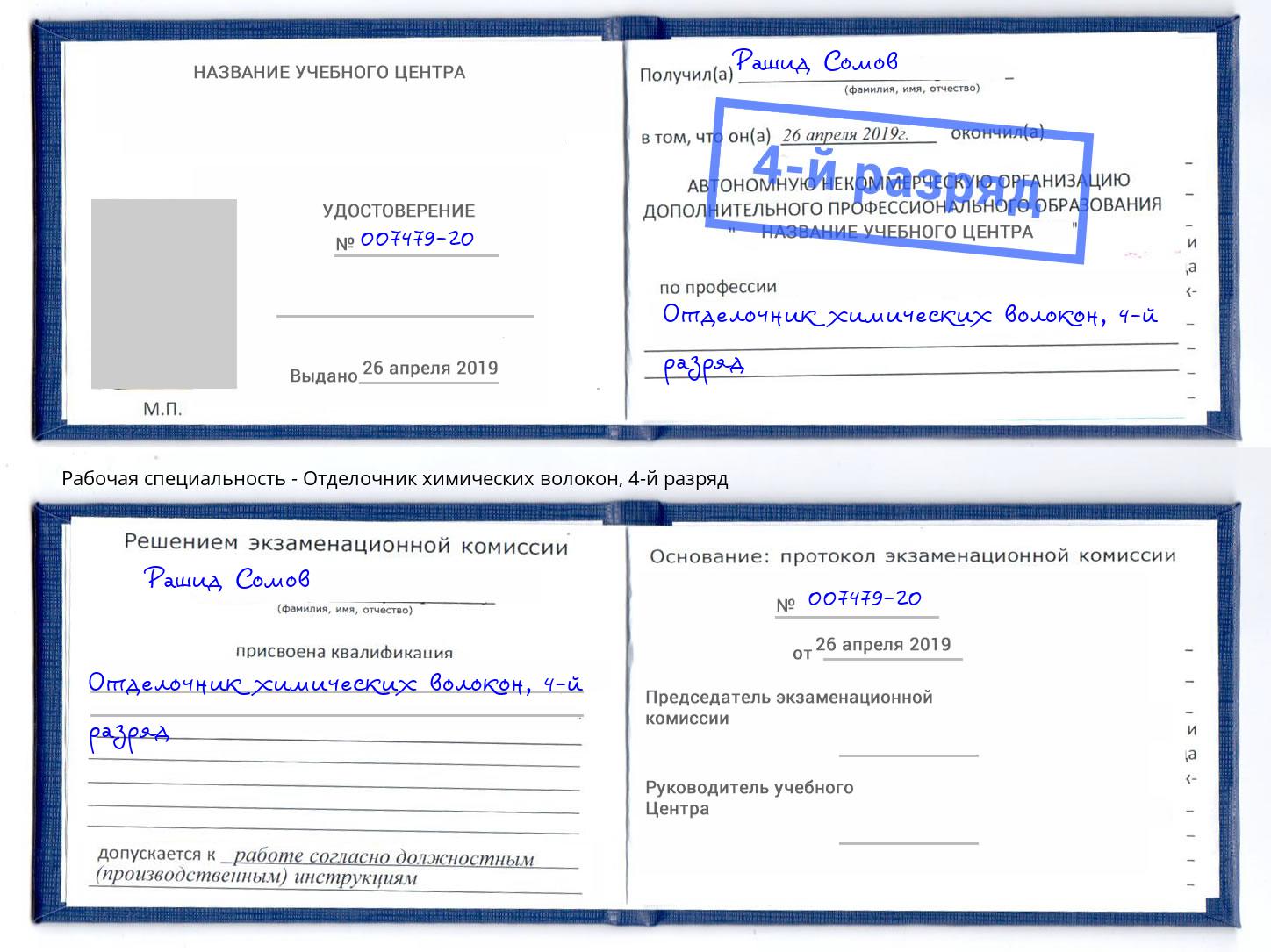 корочка 4-й разряд Отделочник химических волокон Елец