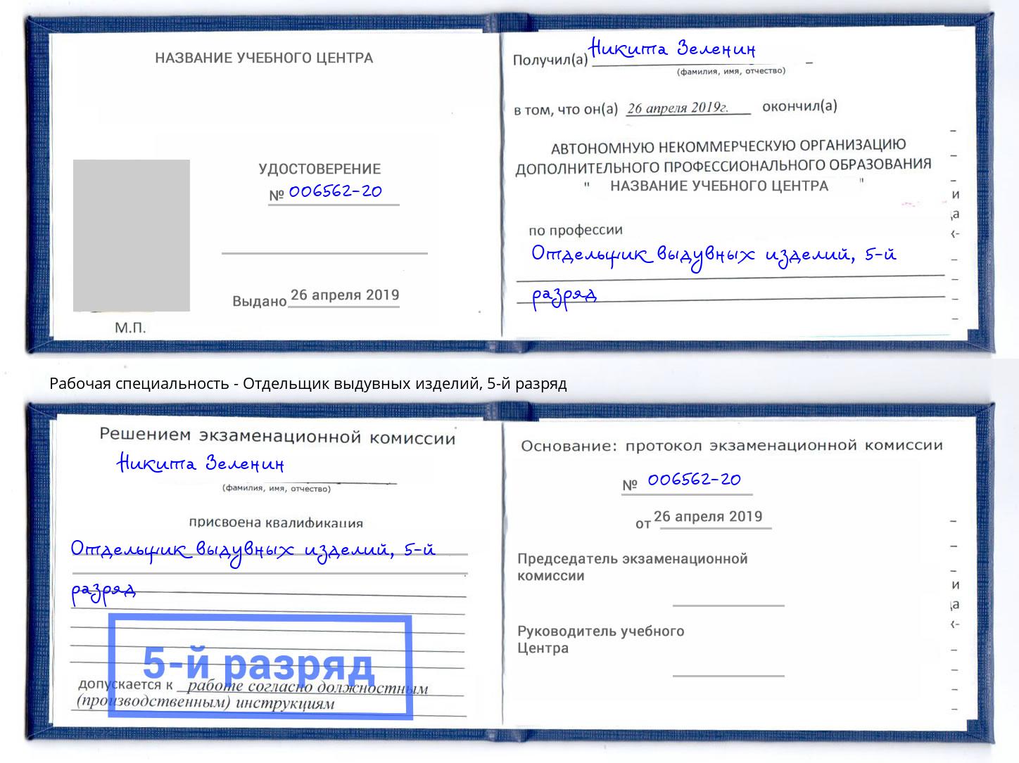 корочка 5-й разряд Отдельщик выдувных изделий Елец