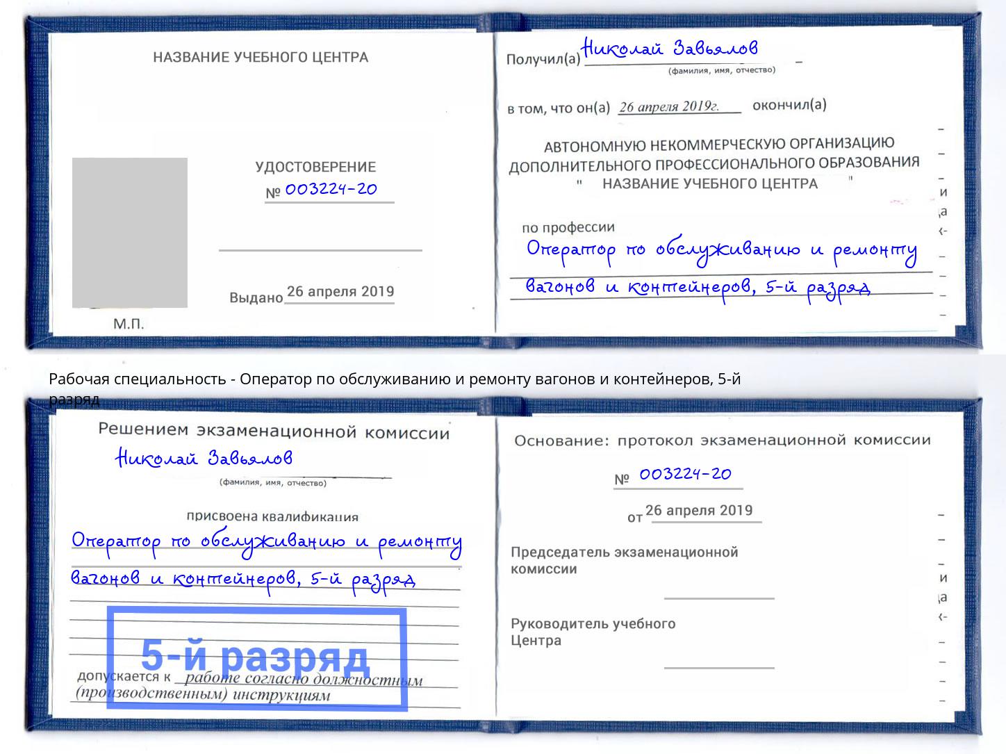 корочка 5-й разряд Оператор по обслуживанию и ремонту вагонов и контейнеров Елец