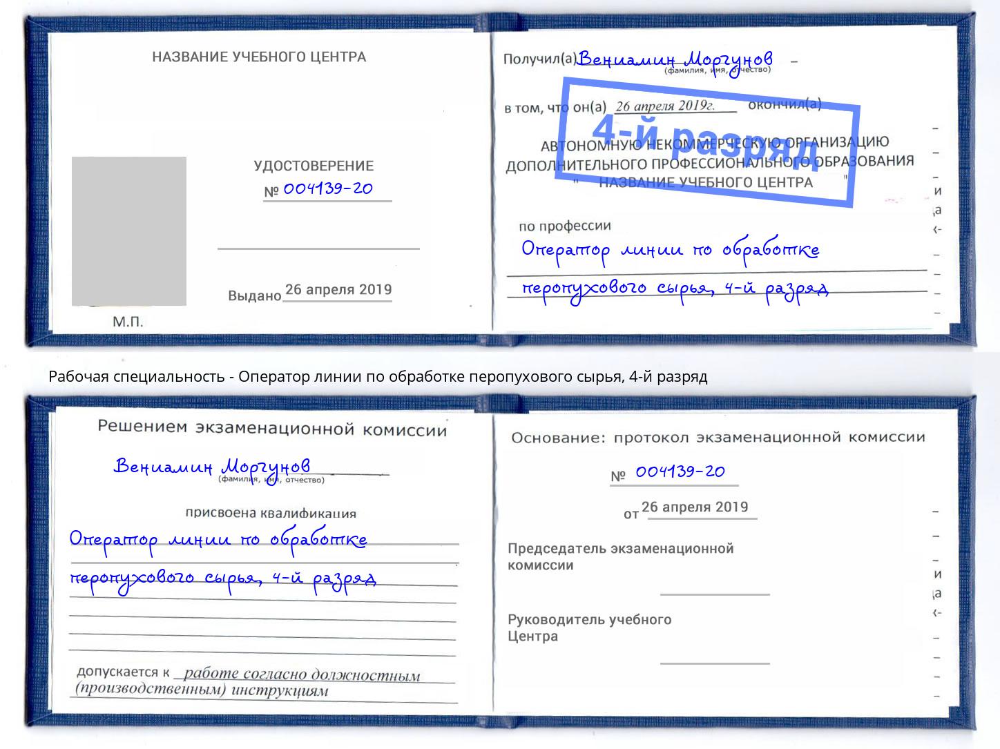 корочка 4-й разряд Оператор линии по обработке перопухового сырья Елец