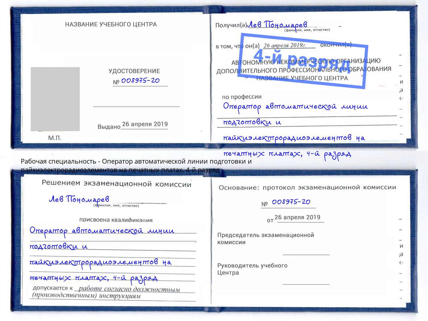 корочка 4-й разряд Оператор автоматической линии подготовки и пайкиэлектрорадиоэлементов на печатных платах Елец