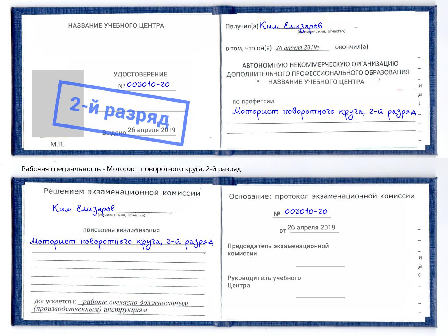 корочка 2-й разряд Моторист поворотного круга Елец