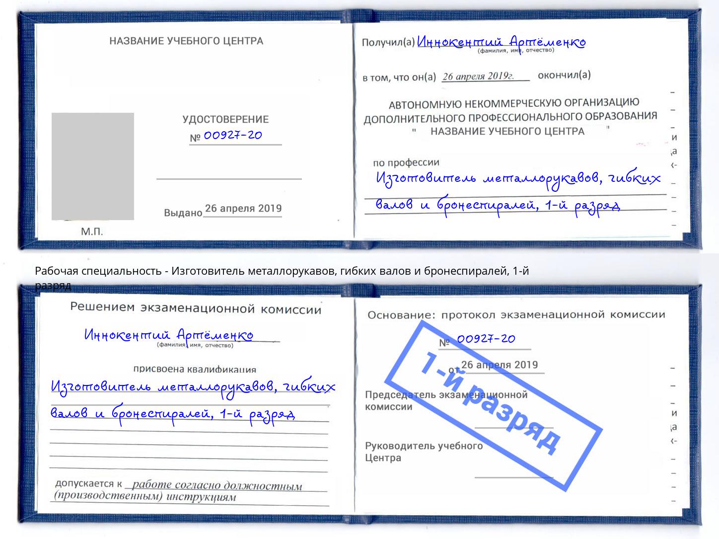 корочка 1-й разряд Изготовитель металлорукавов, гибких валов и бронеспиралей Елец