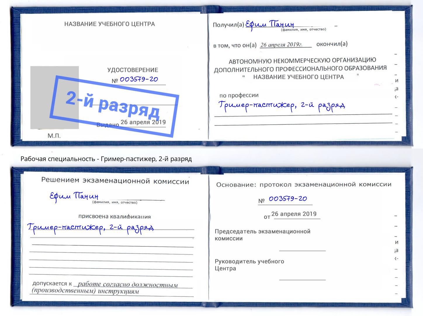 корочка 2-й разряд Гример-пастижер Елец