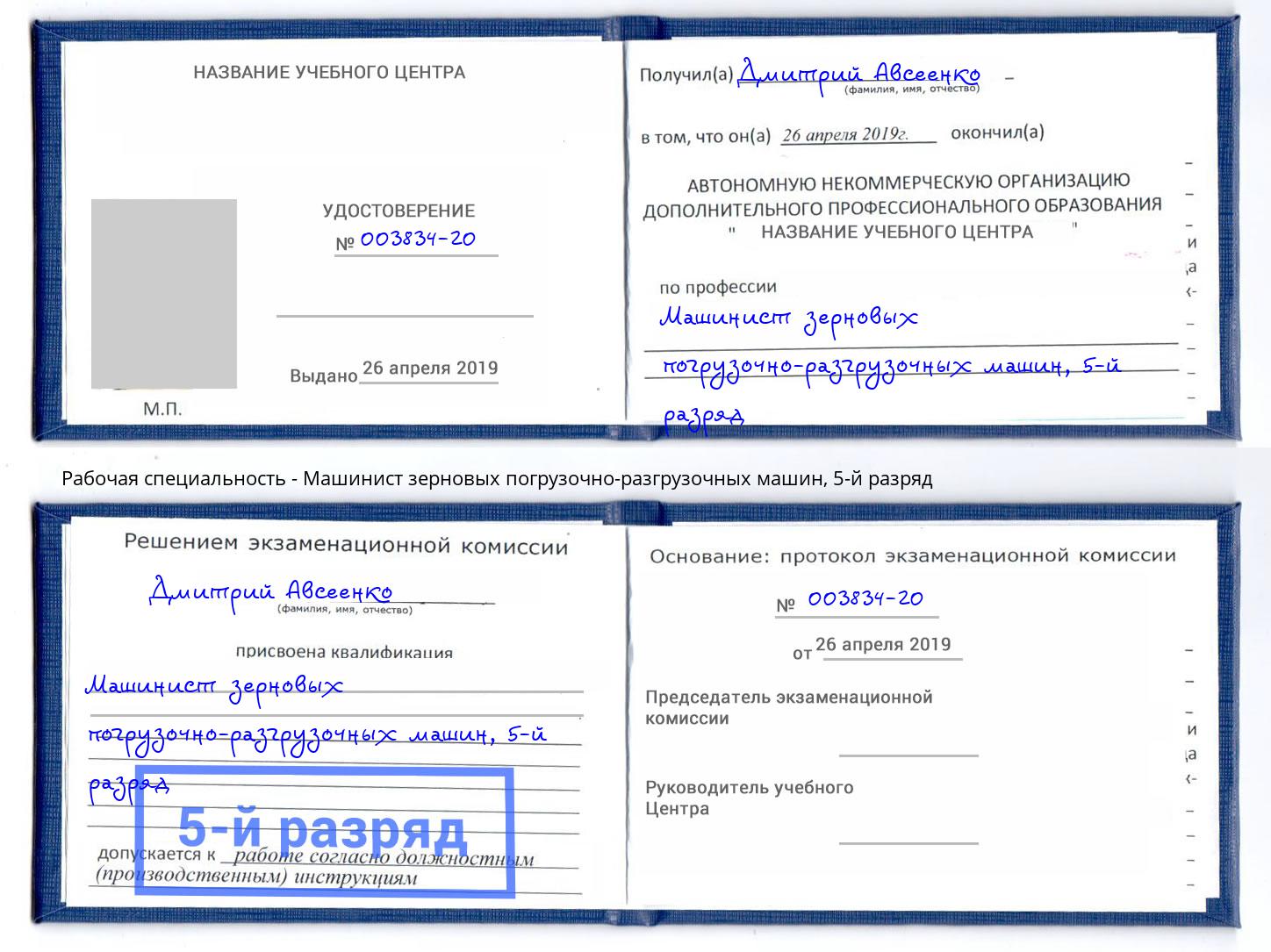 корочка 5-й разряд Машинист зерновых погрузочно-разгрузочных машин Елец