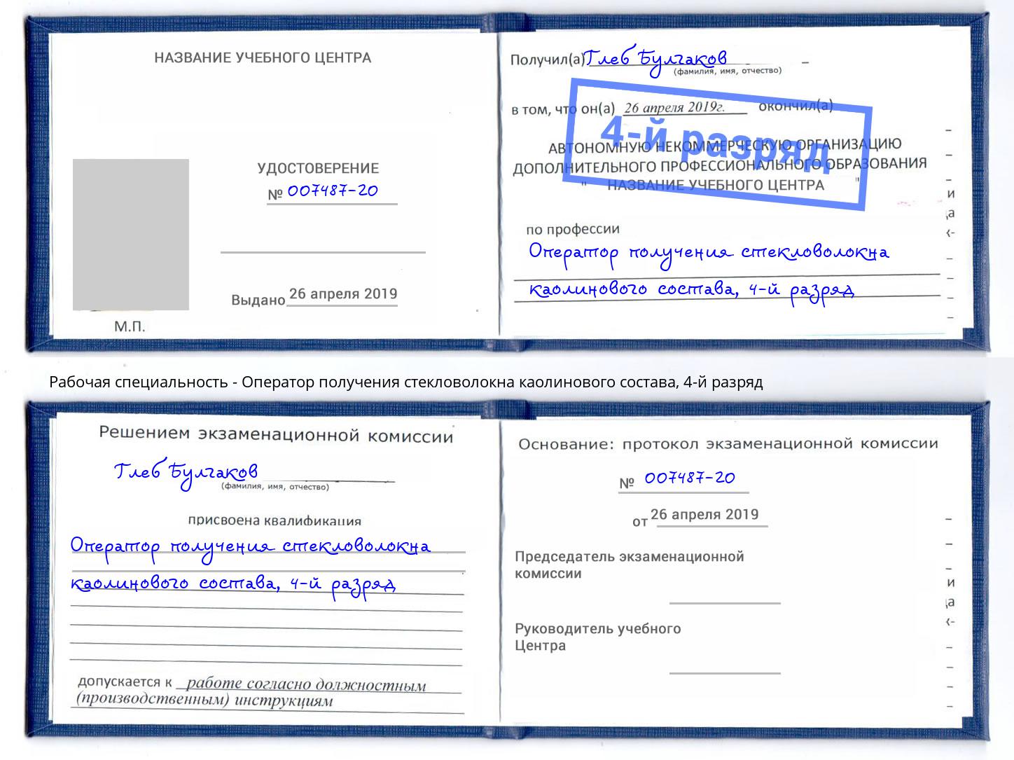 корочка 4-й разряд Оператор получения стекловолокна каолинового состава Елец