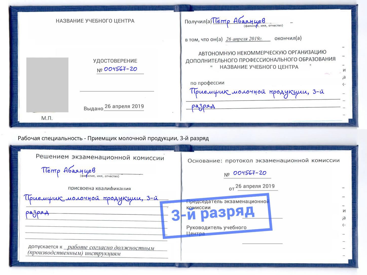 корочка 3-й разряд Приемщик молочной продукции Елец