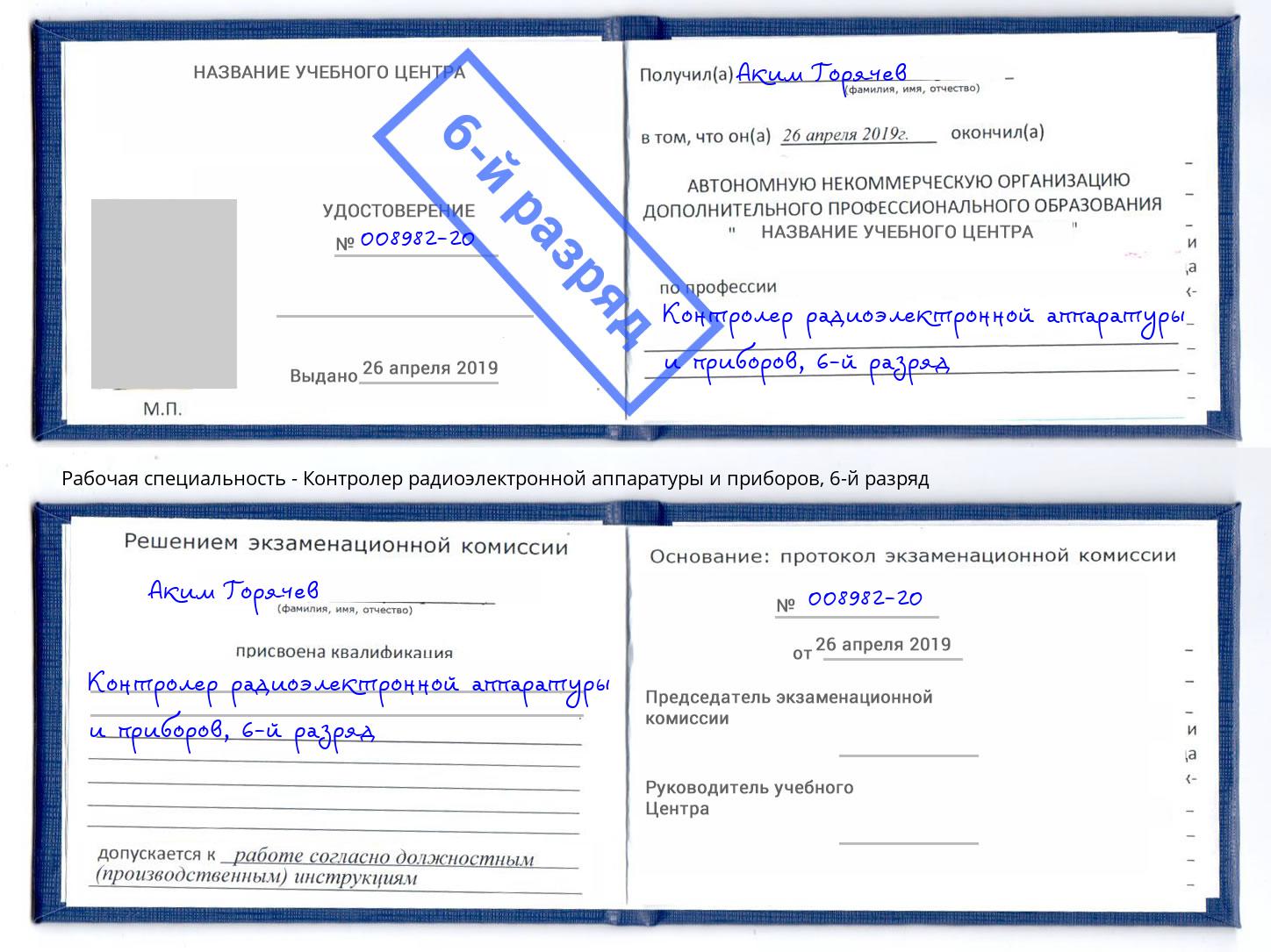 корочка 6-й разряд Контролер радиоэлектронной аппаратуры и приборов Елец