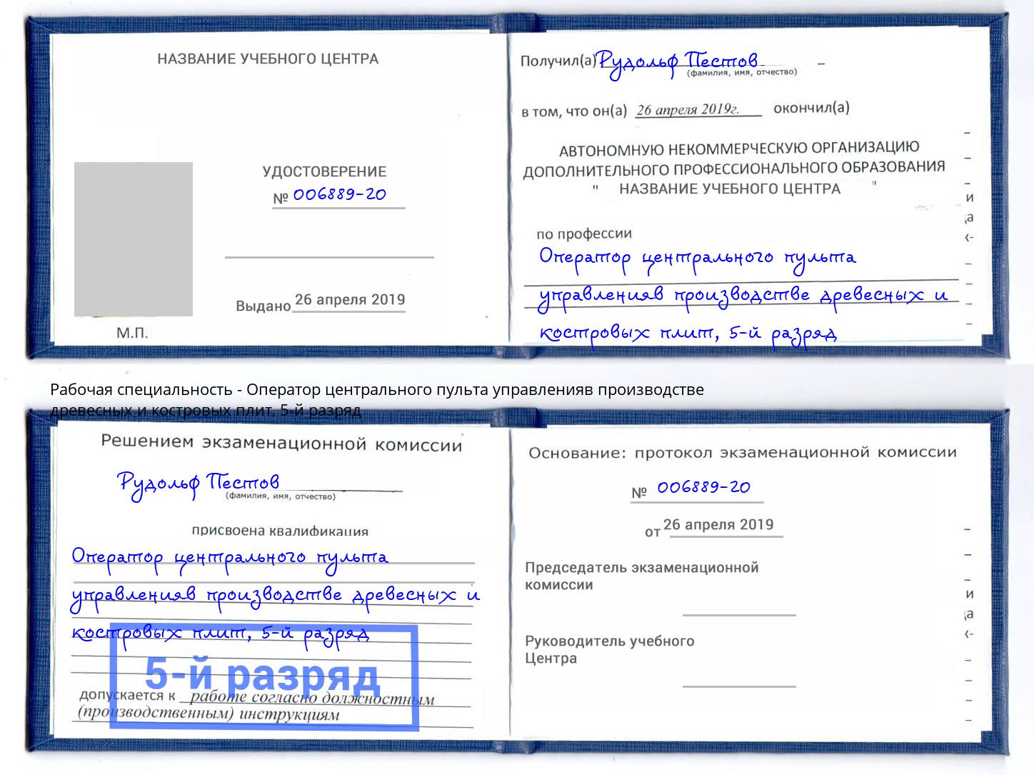корочка 5-й разряд Оператор центрального пульта управленияв производстве древесных и костровых плит Елец