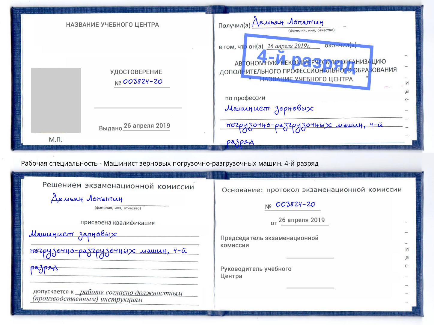 корочка 4-й разряд Машинист зерновых погрузочно-разгрузочных машин Елец