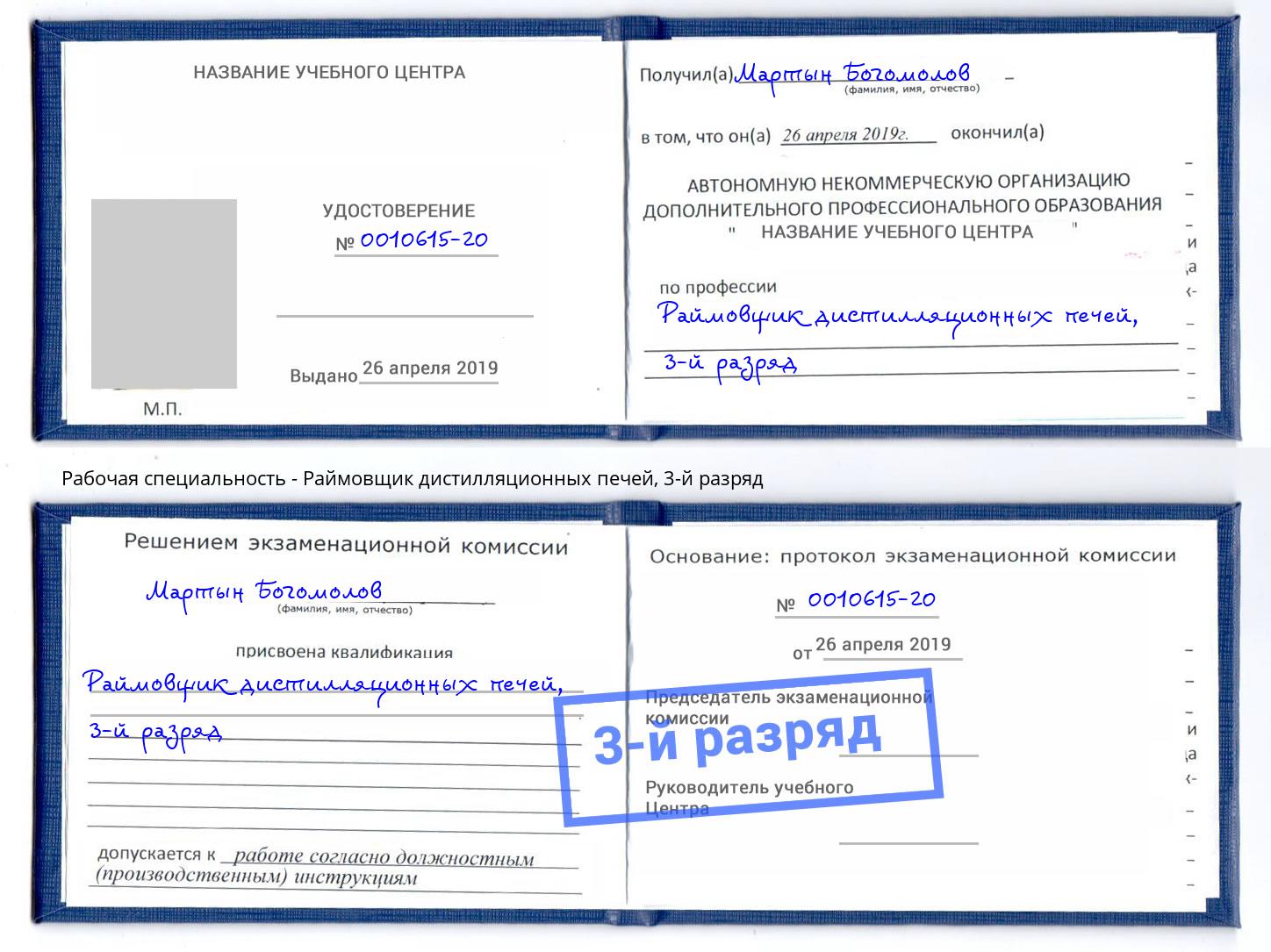 корочка 3-й разряд Раймовщик дистилляционных печей Елец