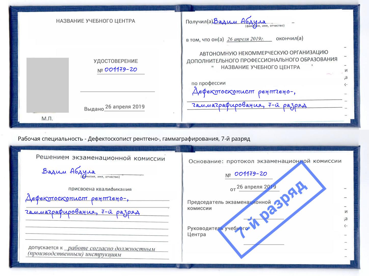 корочка 7-й разряд Дефектоскопист рентгено-, гаммаграфирования Елец