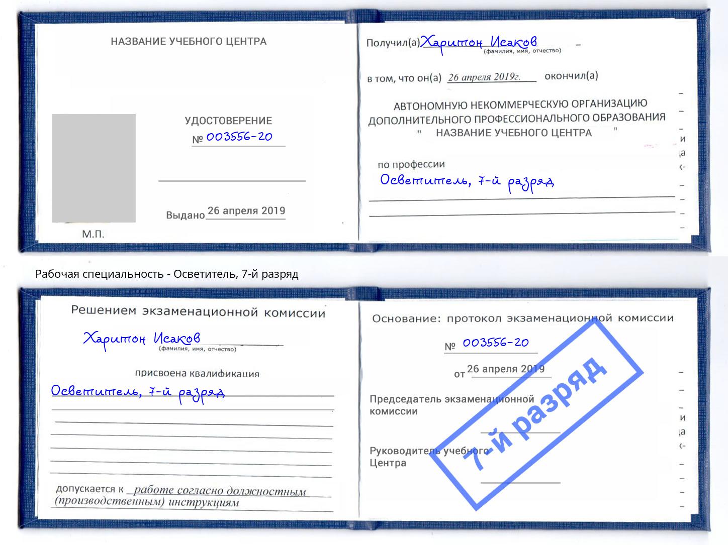 корочка 7-й разряд Осветитель Елец