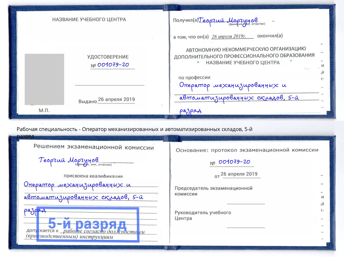 корочка 5-й разряд Оператор механизированных и автоматизированных складов Елец