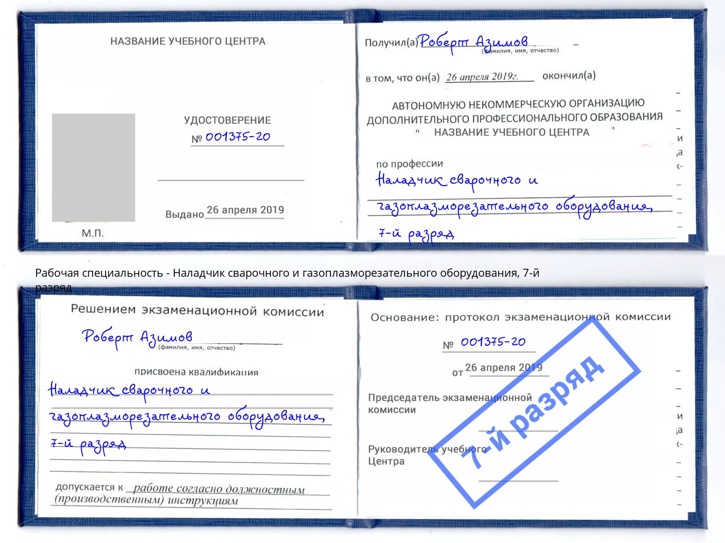 корочка 7-й разряд Наладчик сварочного и газоплазморезательного оборудования Елец