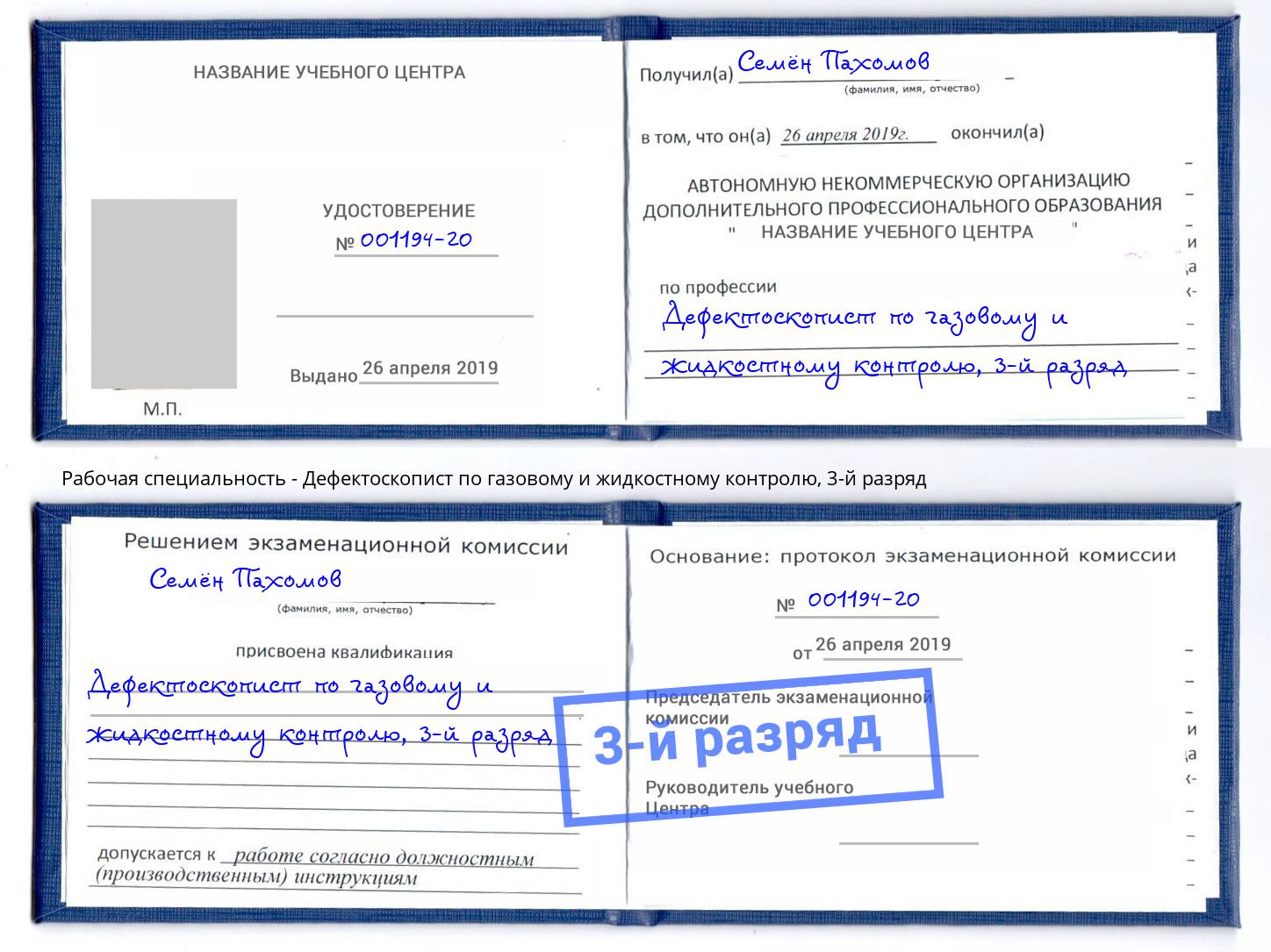 корочка 3-й разряд Дефектоскопист по газовому и жидкостному контролю Елец