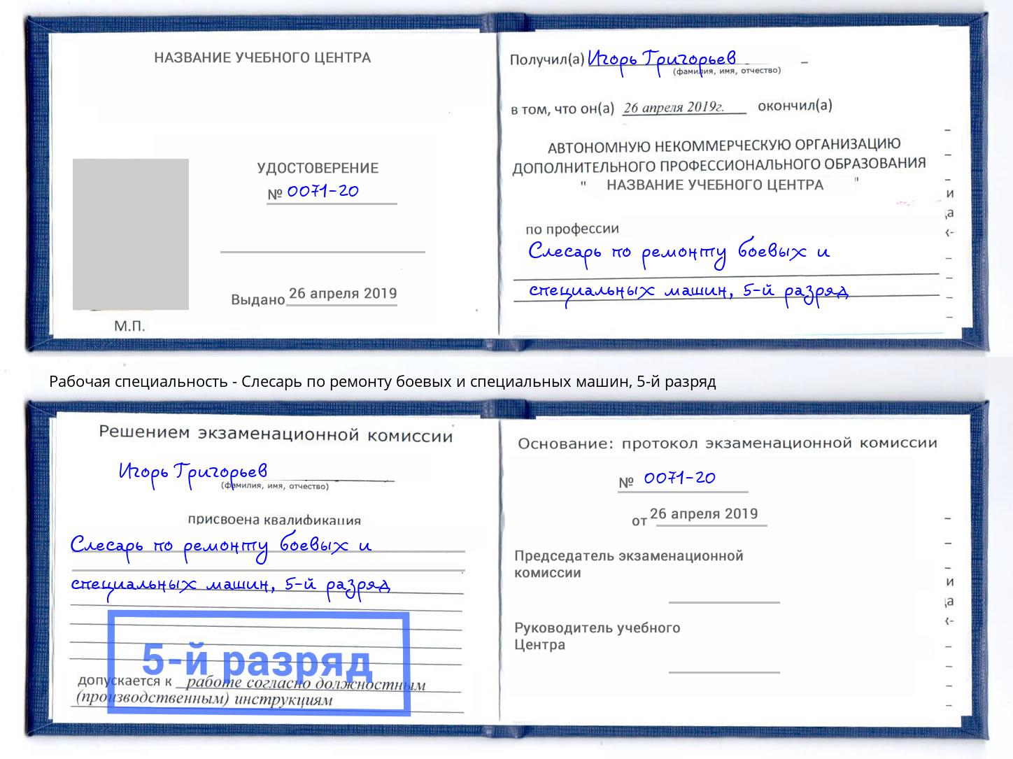 корочка 5-й разряд Слесарь по ремонту боевых и специальных машин Елец