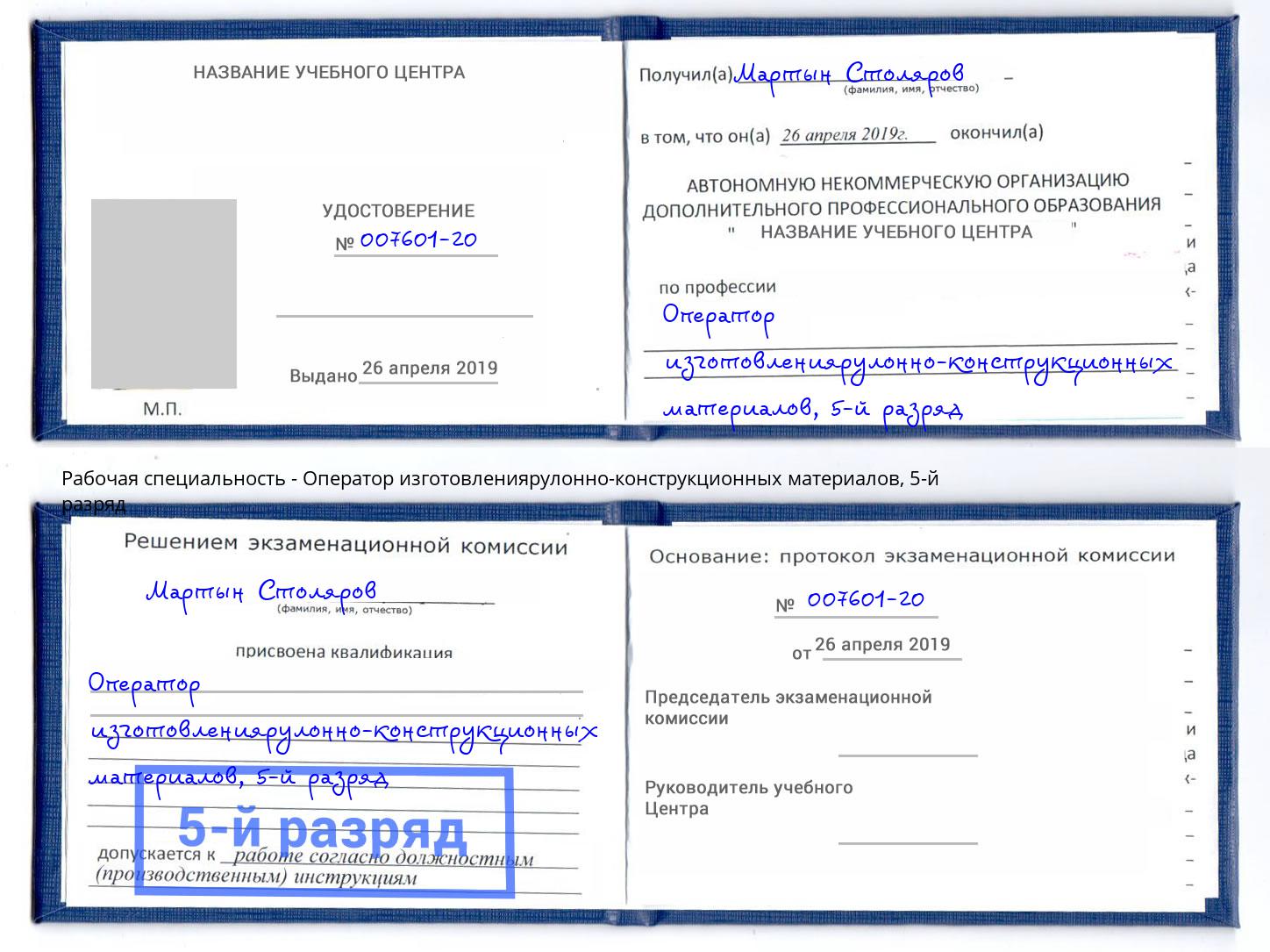 корочка 5-й разряд Оператор изготовлениярулонно-конструкционных материалов Елец
