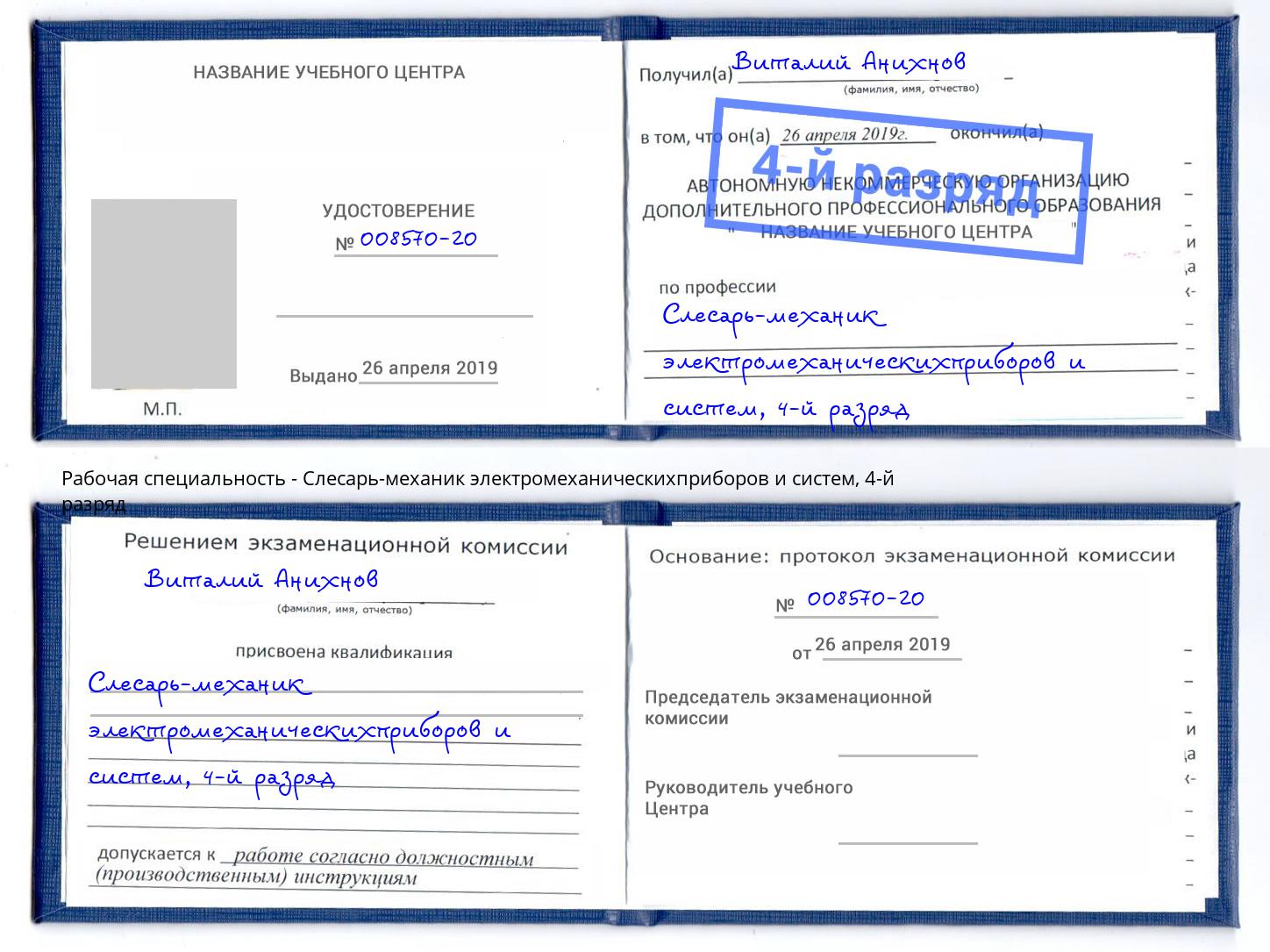 корочка 4-й разряд Слесарь-механик электромеханическихприборов и систем Елец