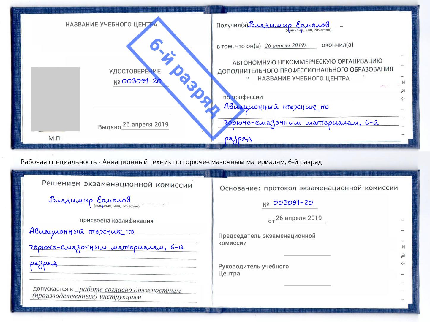 корочка 6-й разряд Авиационный техник по горюче-смазочным материалам Елец