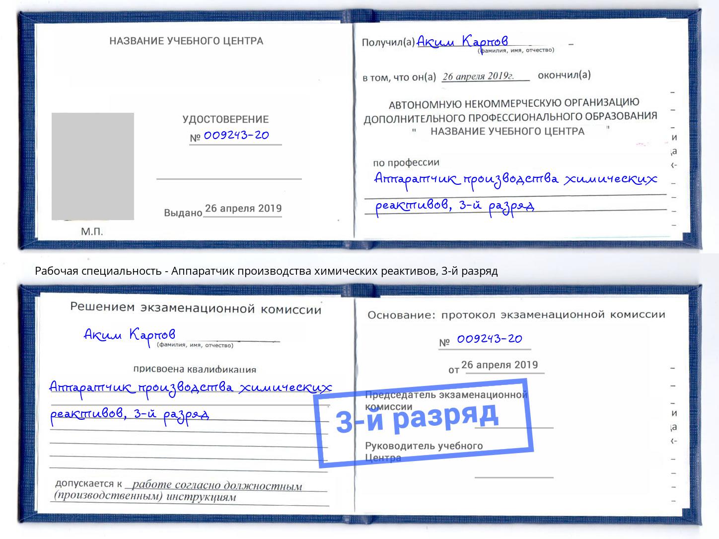 корочка 3-й разряд Аппаратчик производства химических реактивов Елец