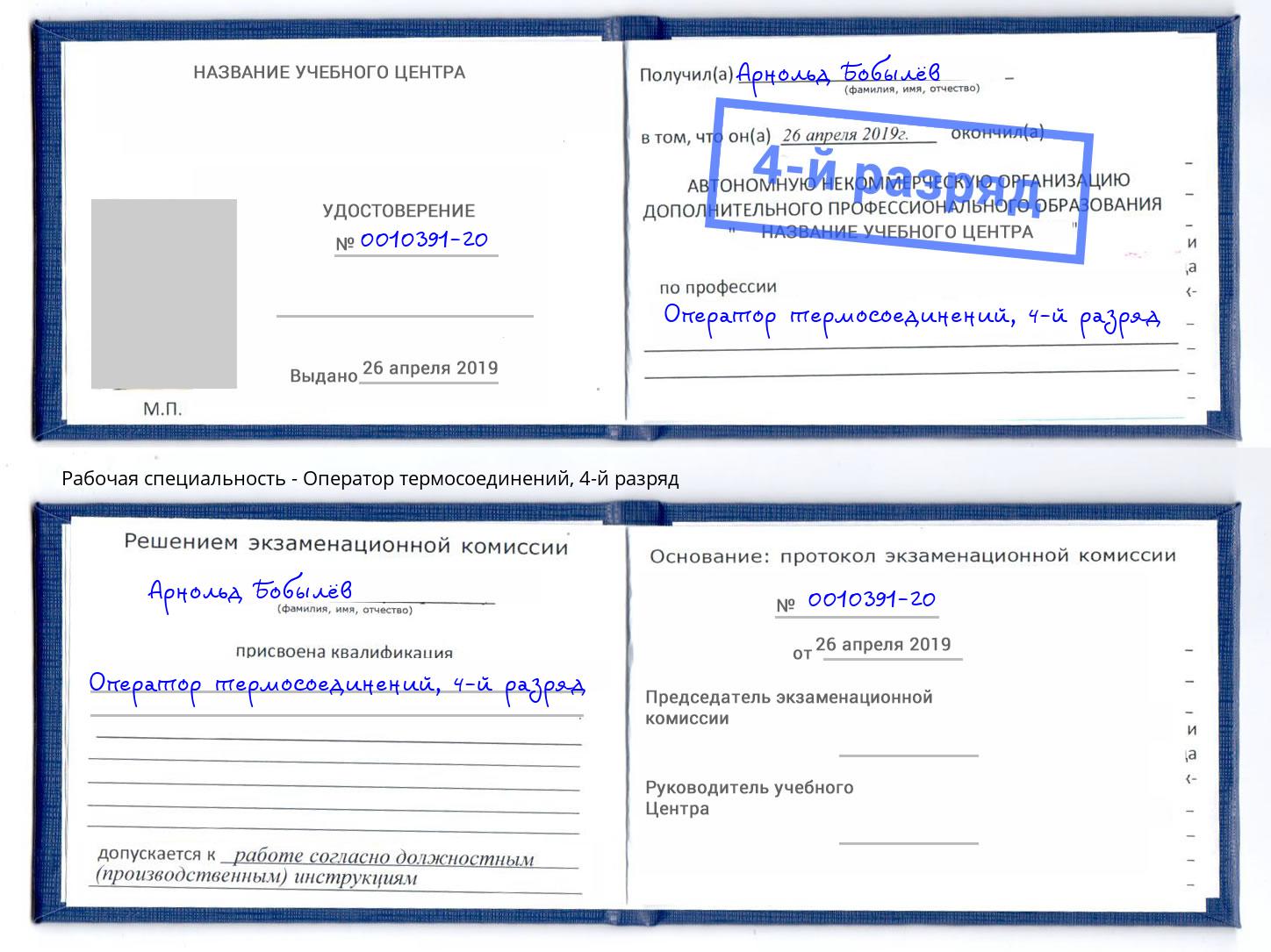 корочка 4-й разряд Оператор термосоединений Елец