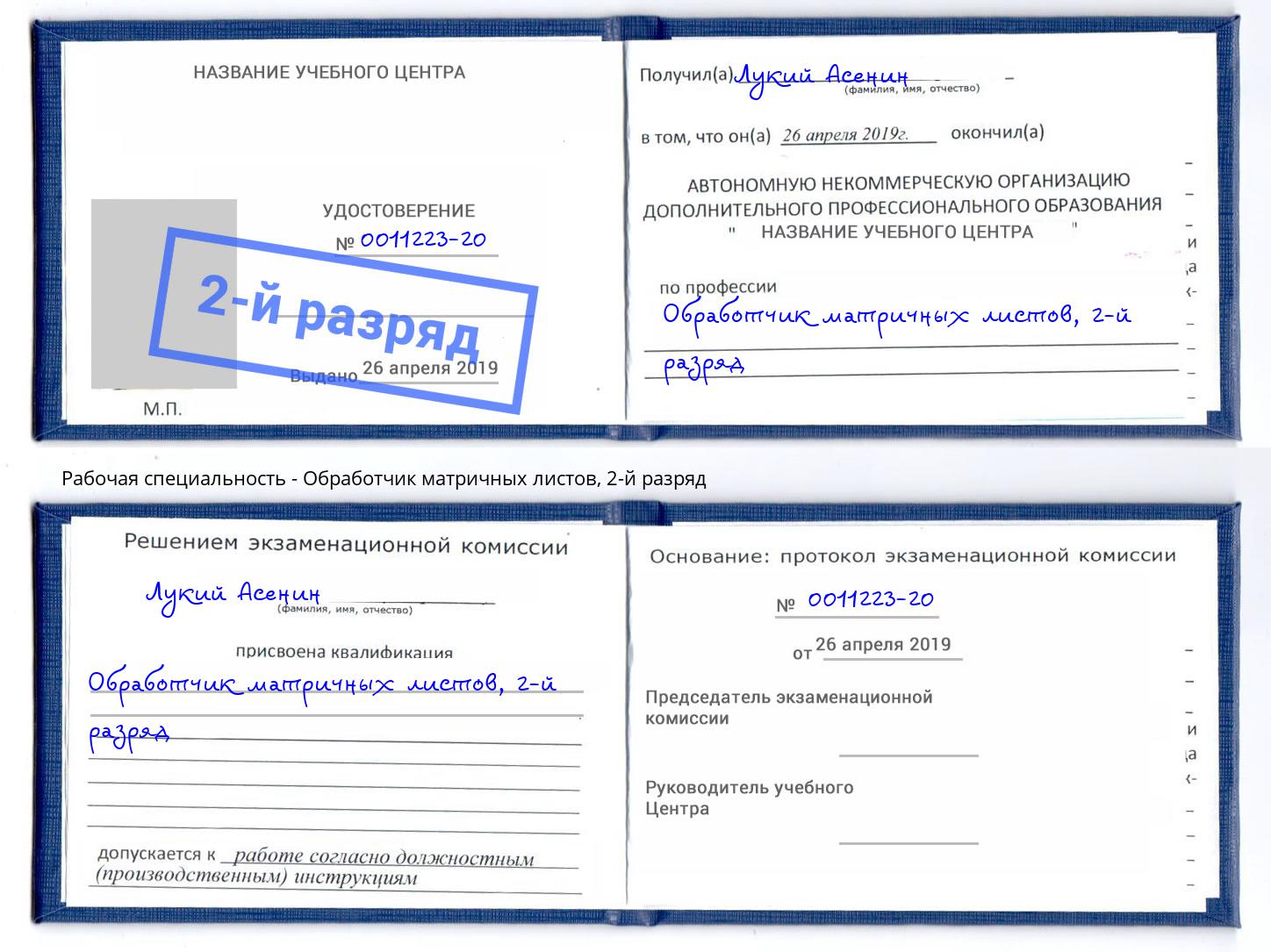 корочка 2-й разряд Обработчик матричных листов Елец