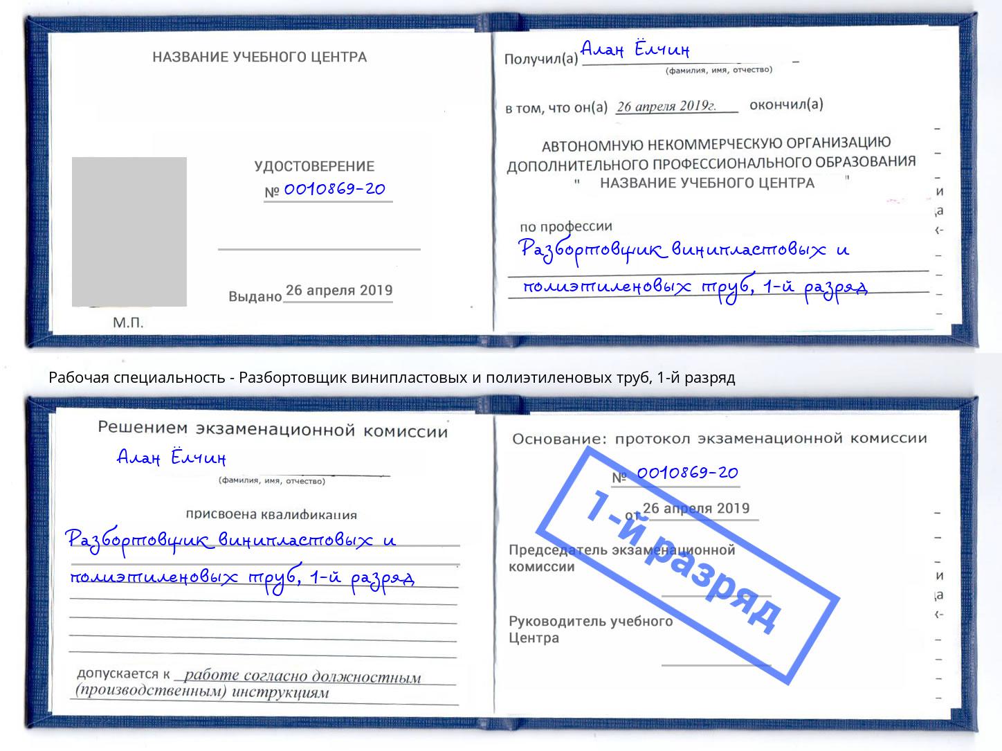 корочка 1-й разряд Разбортовщик винипластовых и полиэтиленовых труб Елец