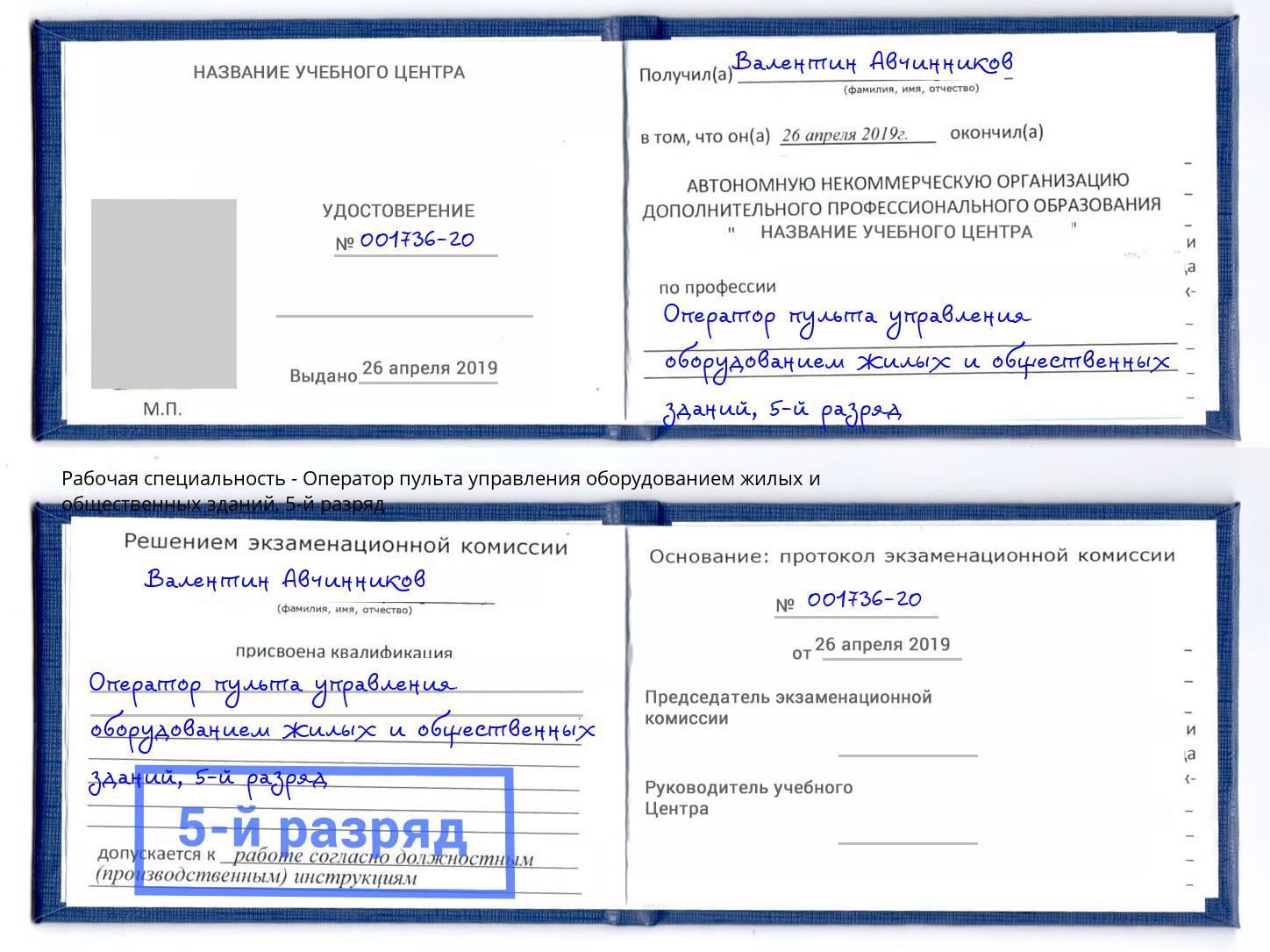 корочка 5-й разряд Оператор пульта управления оборудованием жилых и общественных зданий Елец