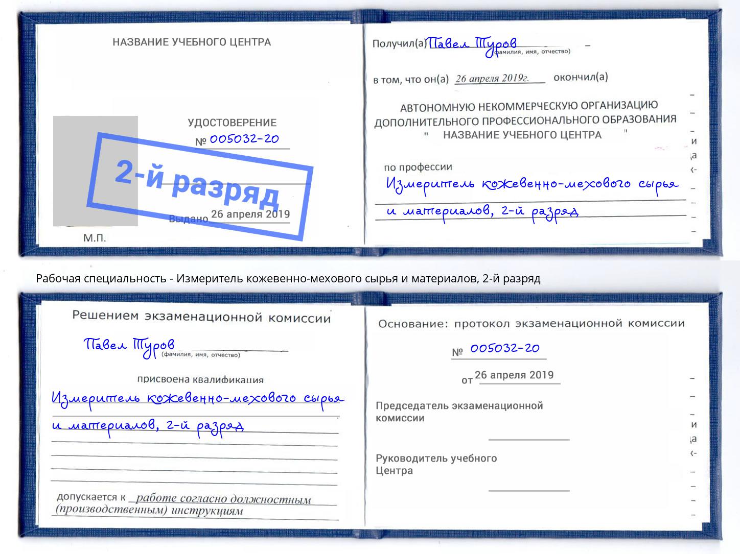 корочка 2-й разряд Измеритель кожевенно-мехового сырья и материалов Елец