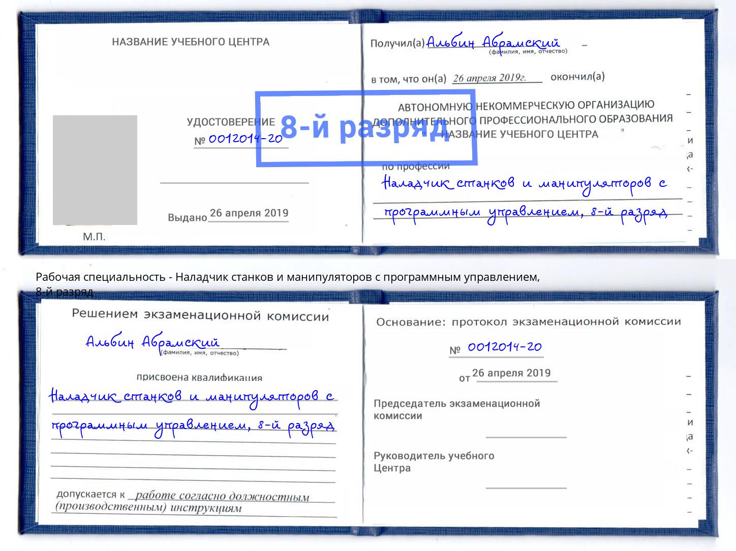 корочка 8-й разряд Наладчик станков и манипуляторов с программным управлением Елец