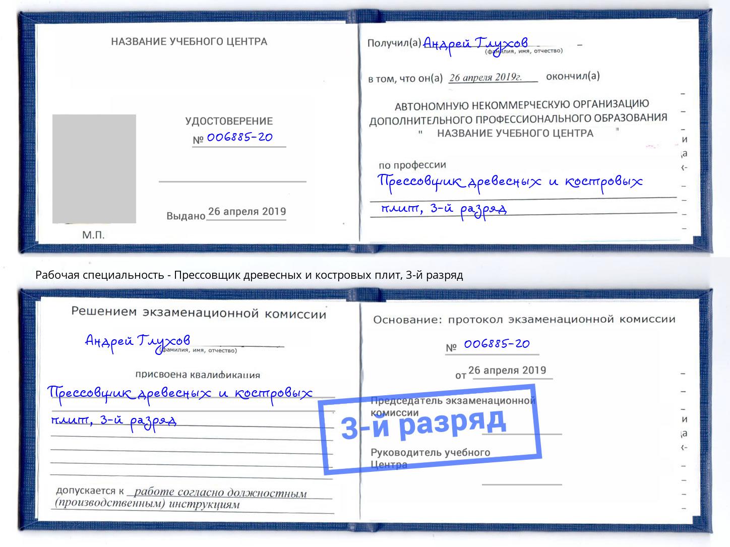 корочка 3-й разряд Прессовщик древесных и костровых плит Елец