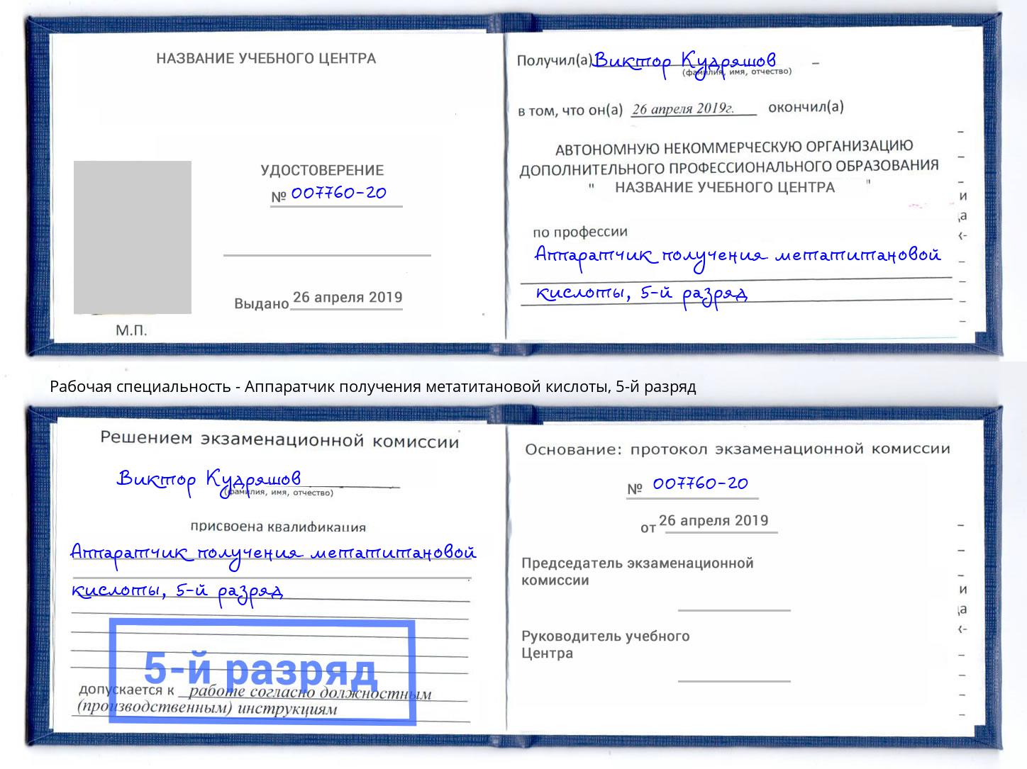 корочка 5-й разряд Аппаратчик получения метатитановой кислоты Елец