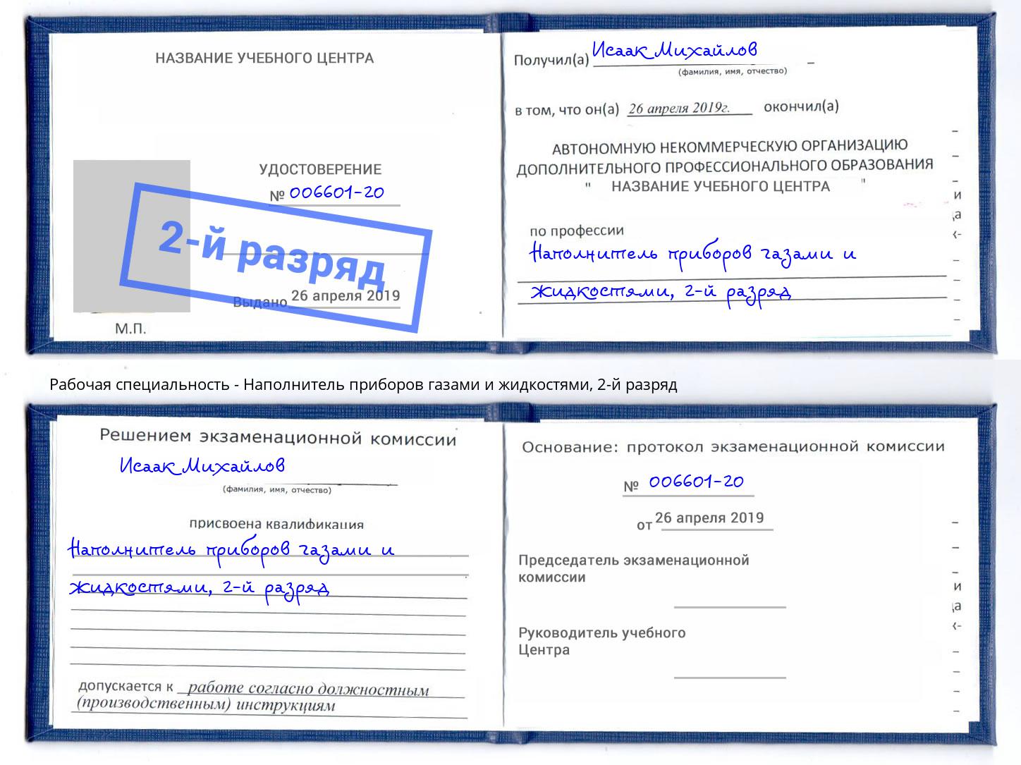 корочка 2-й разряд Наполнитель приборов газами и жидкостями Елец