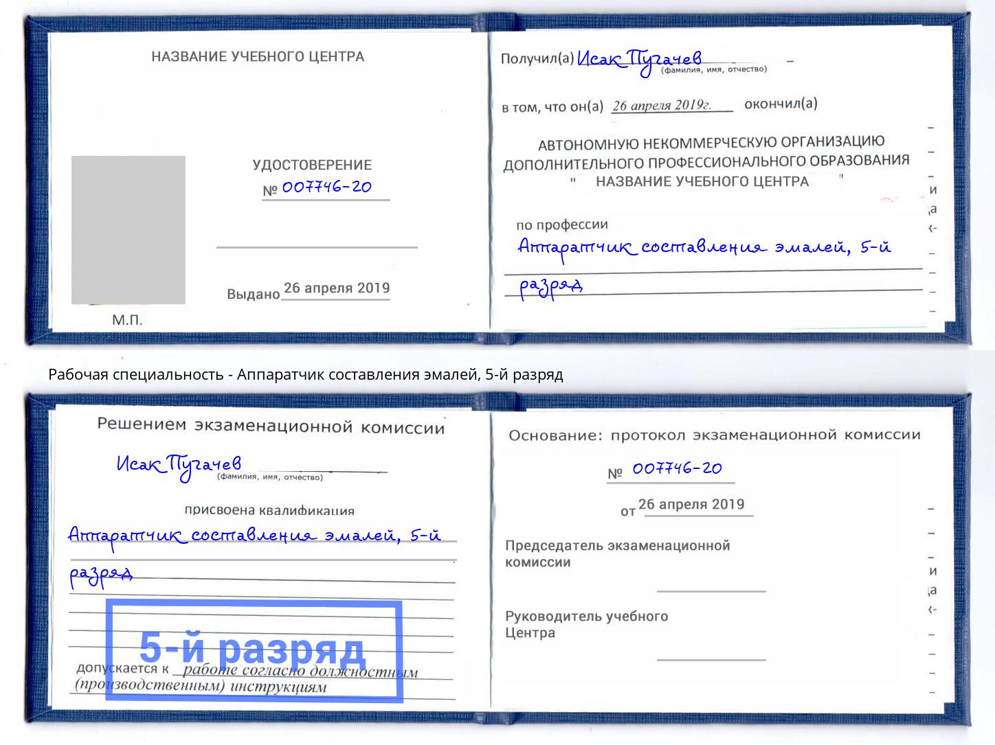 корочка 5-й разряд Аппаратчик составления эмалей Елец