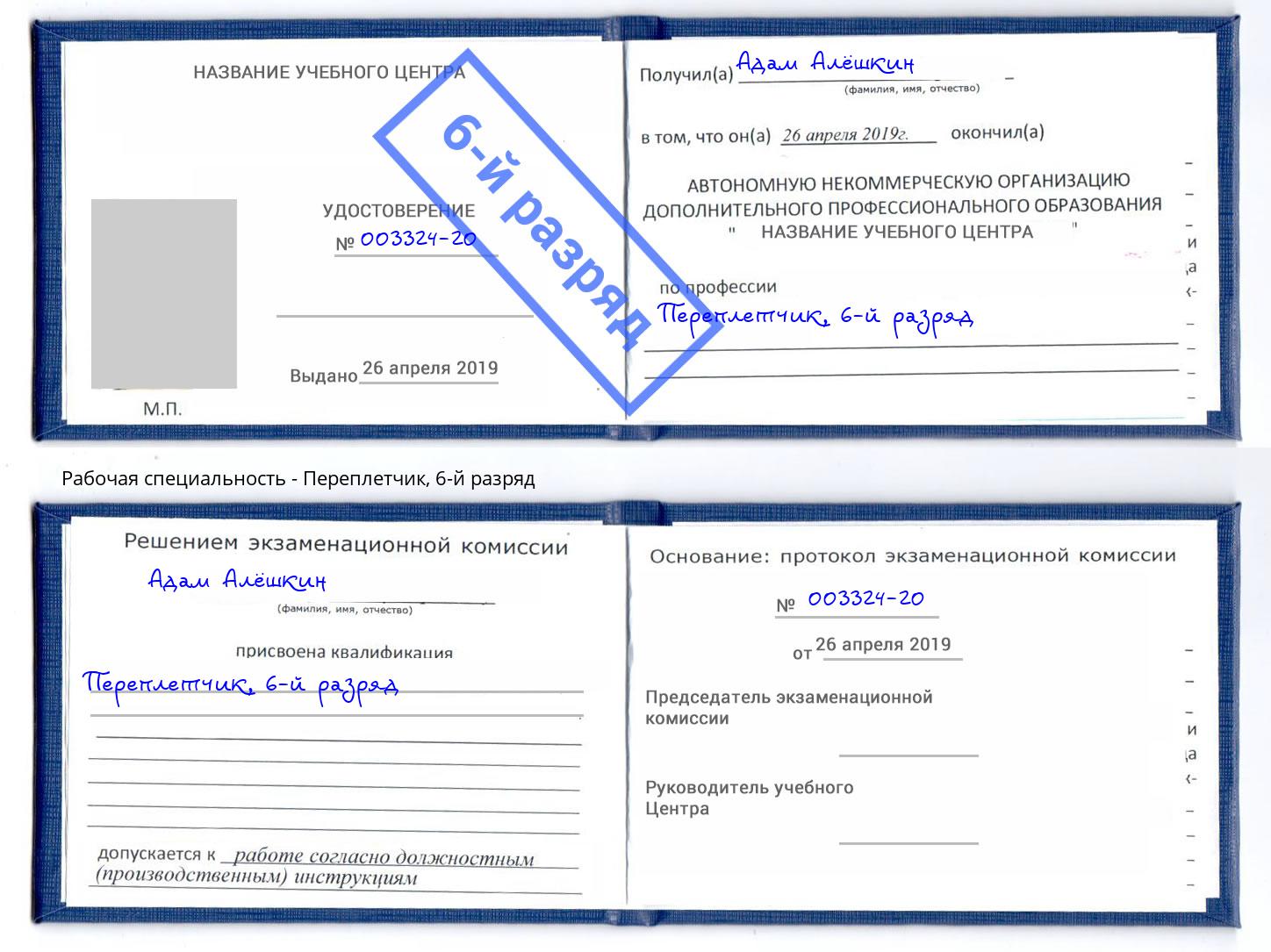 корочка 6-й разряд Переплётчик Елец