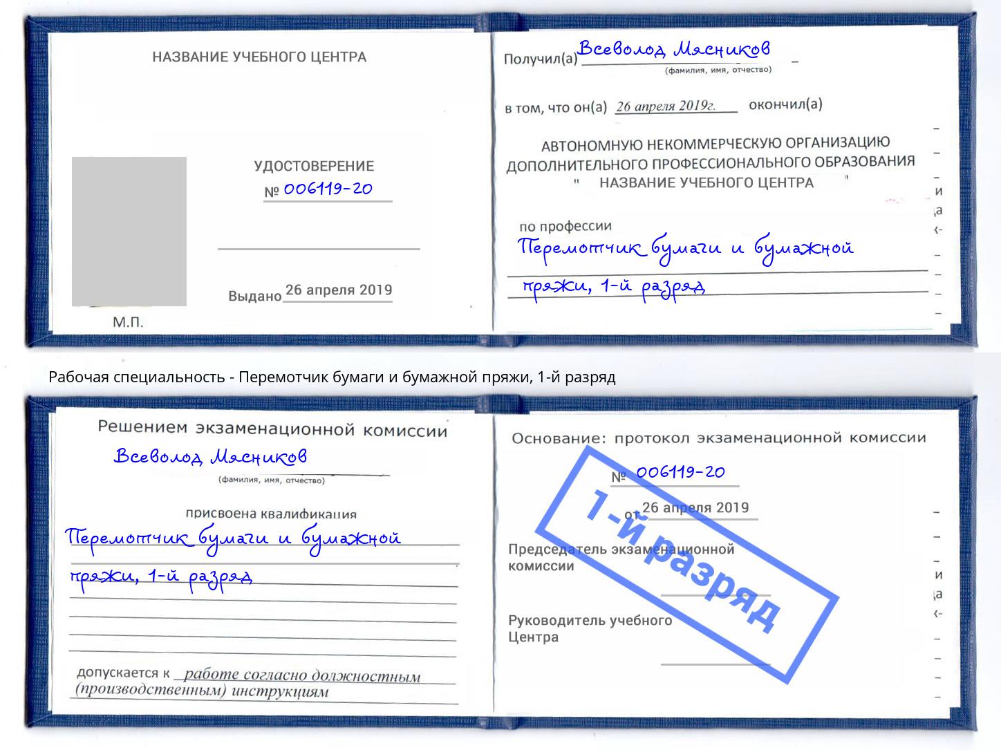 корочка 1-й разряд Перемотчик бумаги и бумажной пряжи Елец