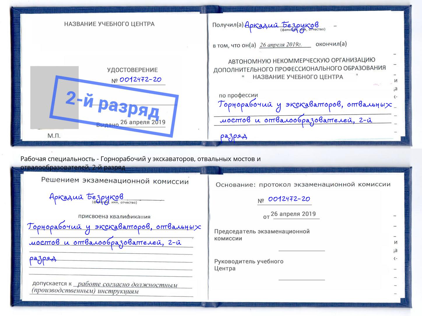 корочка 2-й разряд Горнорабочий у экскаваторов, отвальных мостов и отвалообразователей Елец