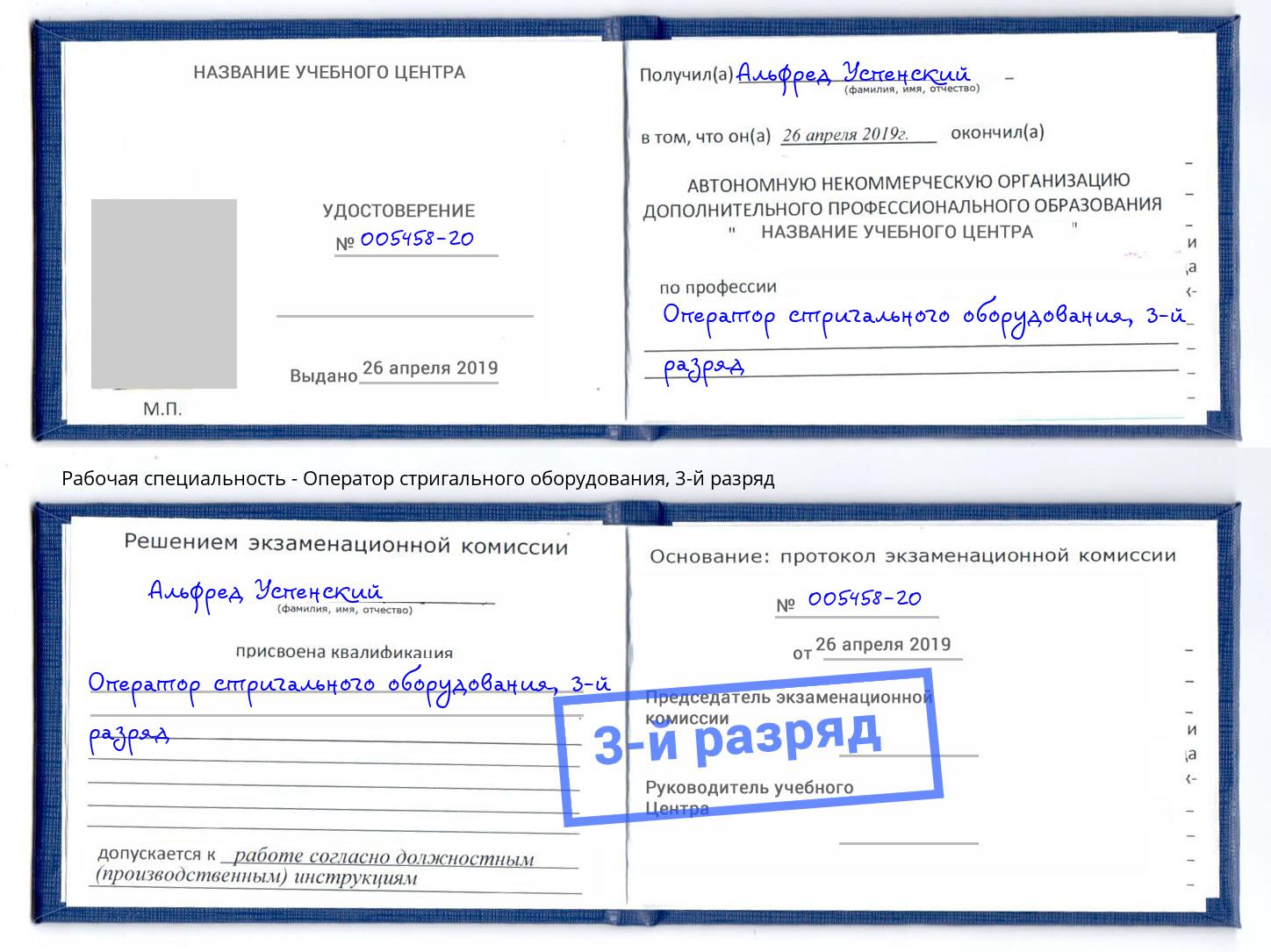 корочка 3-й разряд Оператор стригального оборудования Елец