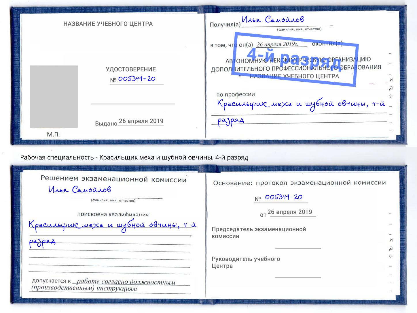 корочка 4-й разряд Красильщик меха и шубной овчины Елец