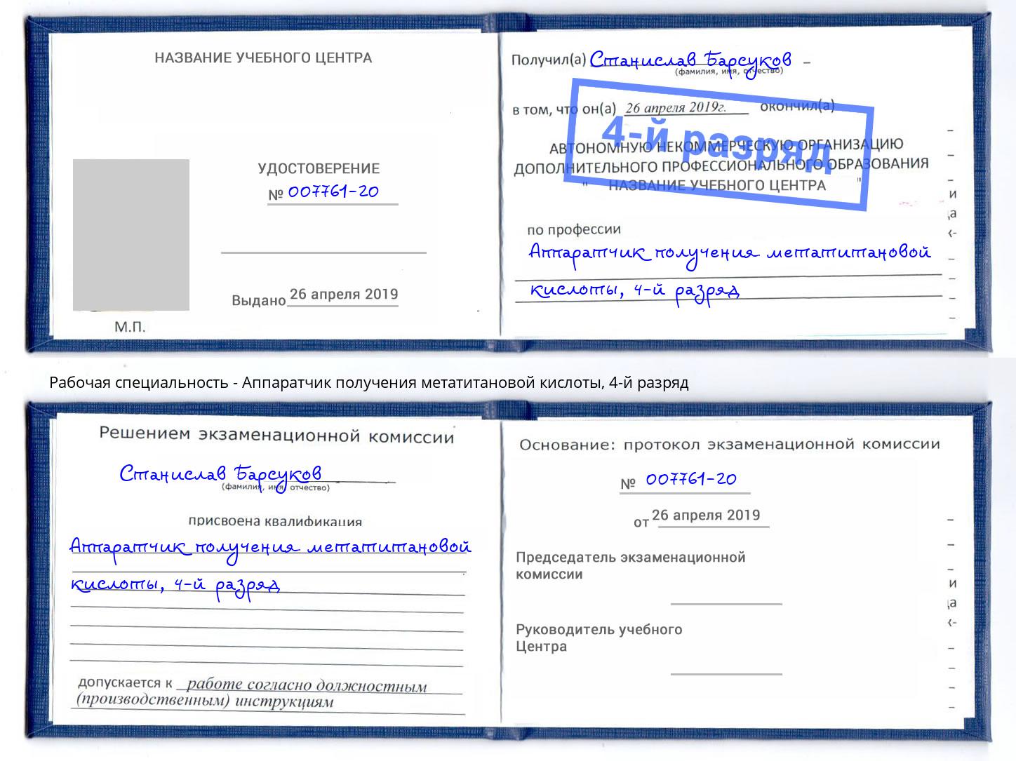 корочка 4-й разряд Аппаратчик получения метатитановой кислоты Елец