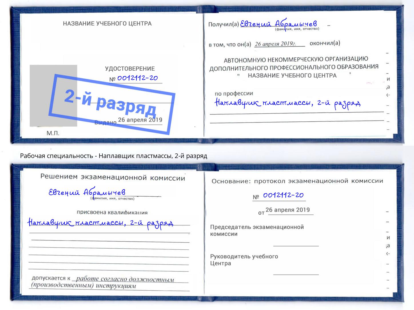 корочка 2-й разряд Наплавщик пластмассы Елец