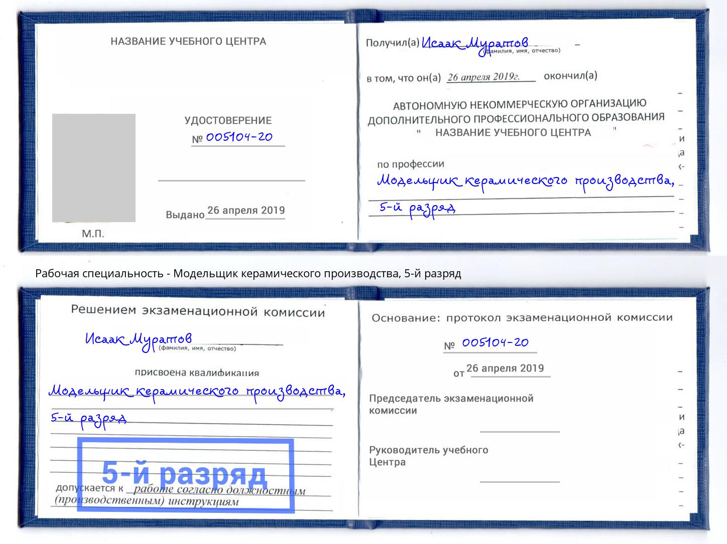 корочка 5-й разряд Модельщик керамического производства Елец