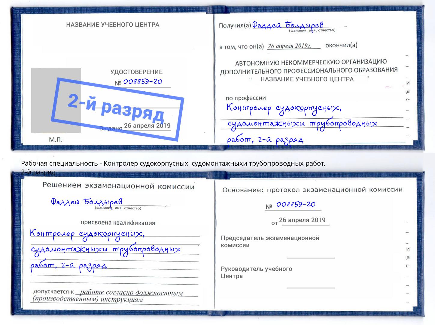 корочка 2-й разряд Контролер судокорпусных, судомонтажныхи трубопроводных работ Елец