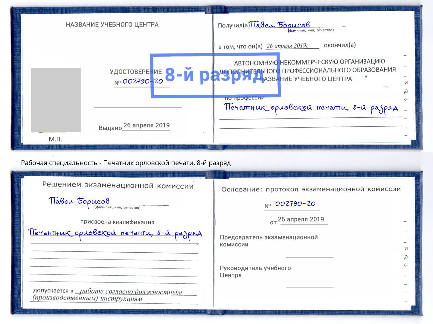 корочка 8-й разряд Печатник орловской печати Елец