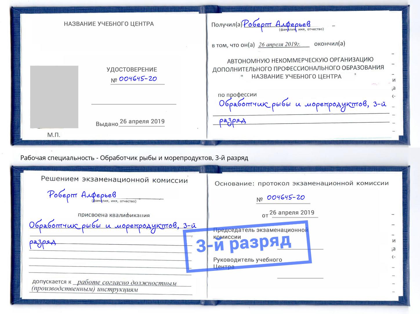 корочка 3-й разряд Обработчик рыбы и морепродуктов Елец